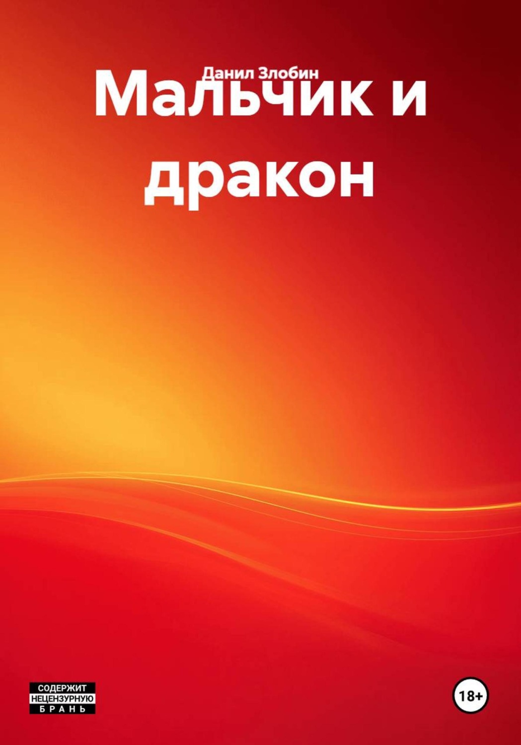 Обложка книги «Мальчик и дракон»