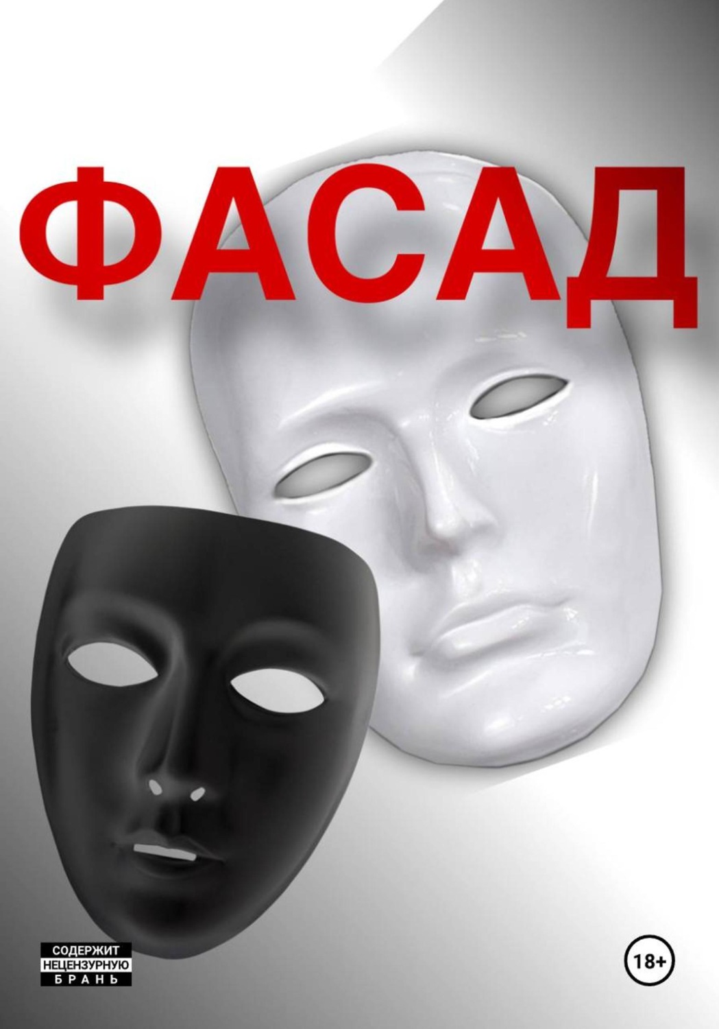 Обложка книги «Фасад»