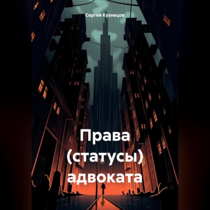 Обложка книги «Права (статусы) адвоката»