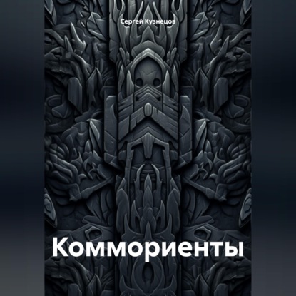 Обложка книги «Коммориенты»