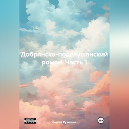 Обложка книги «Добрянско-подслушанский роман. Часть 1»