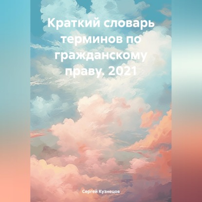 Обложка книги «Краткий словарь терминов по гражданскому праву. 2021»