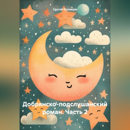 Обложка книги «Добрянско-подслушанский роман. Часть 2»
