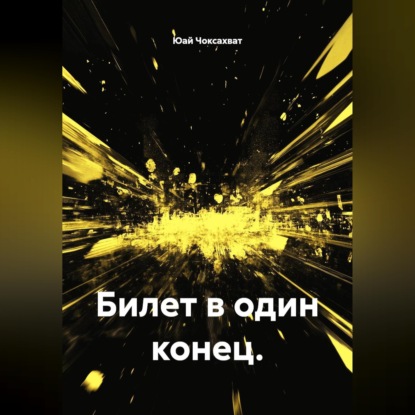 Обложка книги «Билет в один конец.»