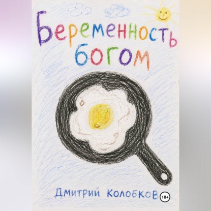 Обложка книги «Беременность Богом»