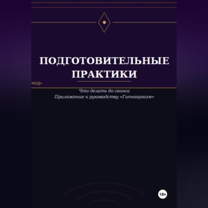 Обложка книги «Подготовительные практики (дополнение к руководству "Гипнооргазм")»