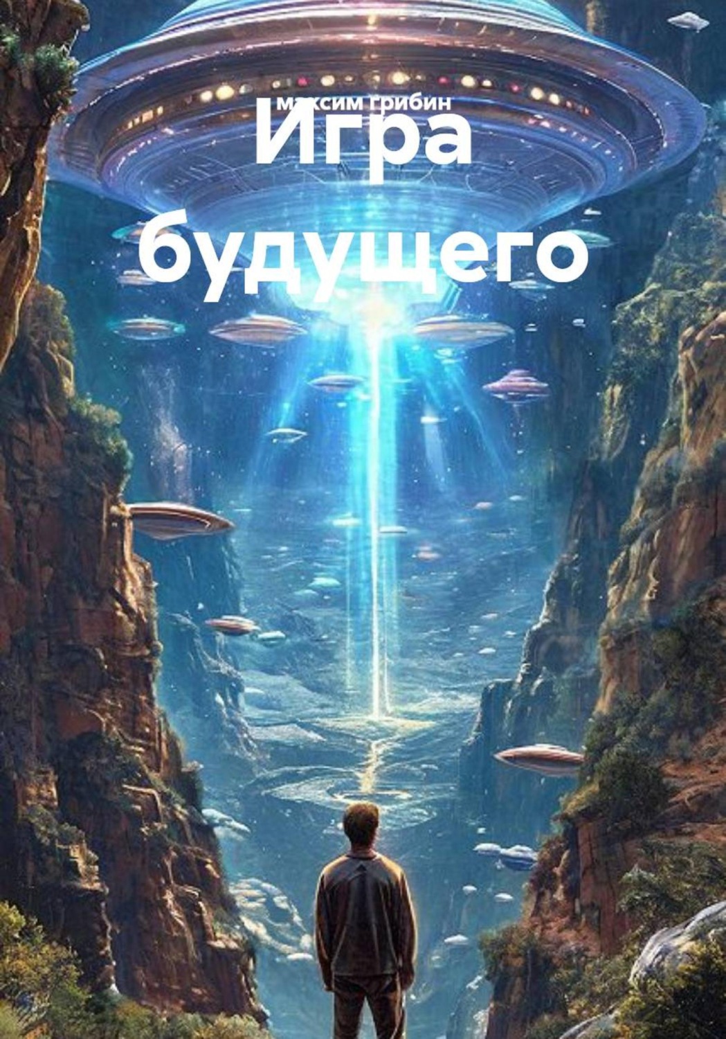 Обложка книги «Игра будущего»