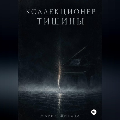 Обложка книги «Коллекционер тишины»