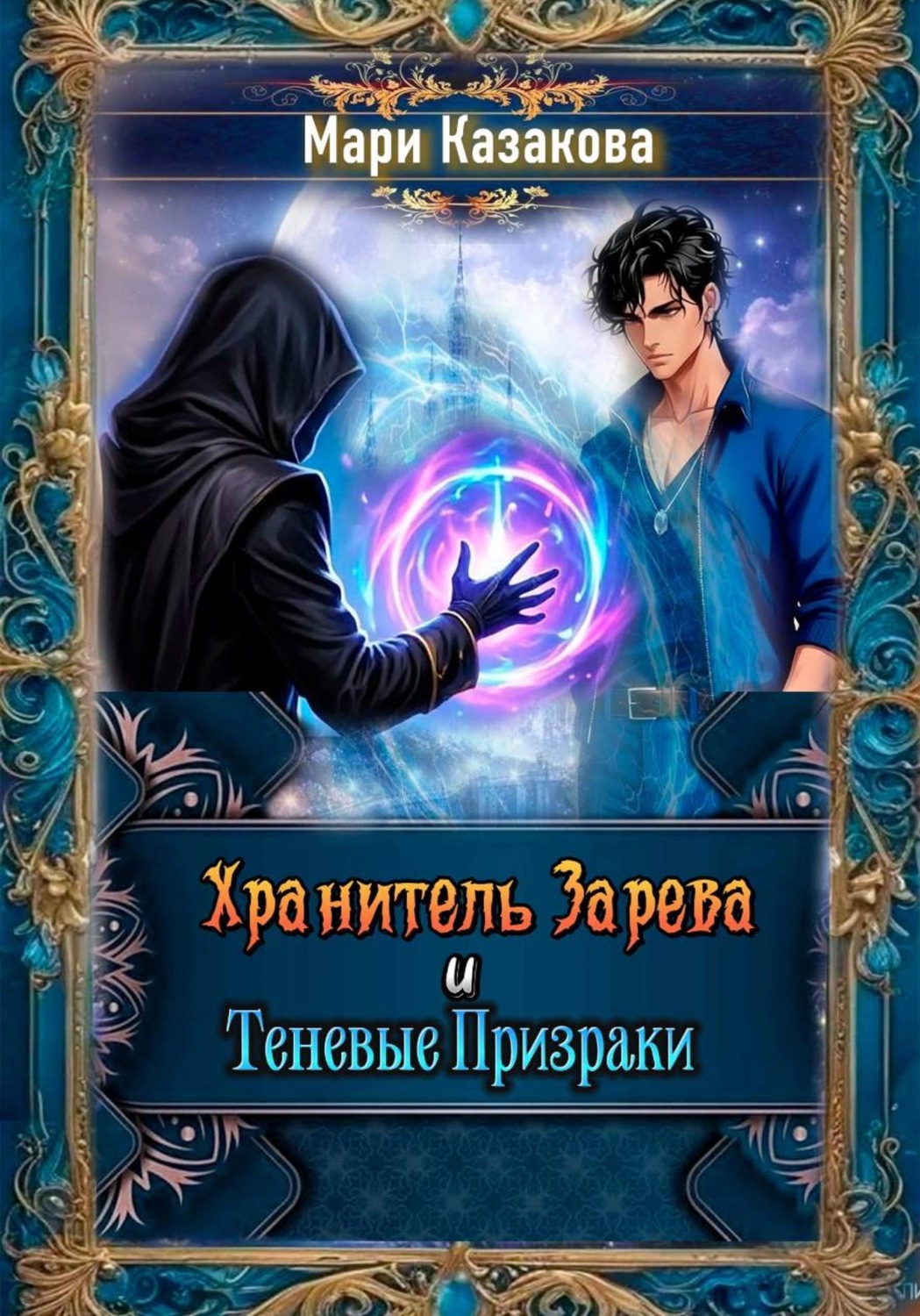 Обложка книги «Хранитель Зарева и Теневые Призраки»