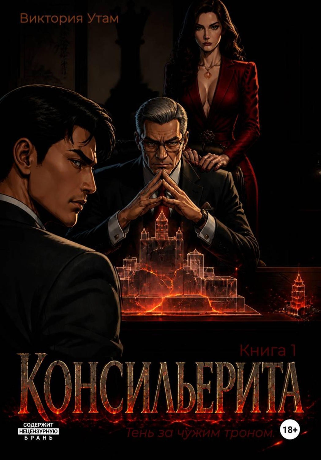 Обложка книги «Консильерита»