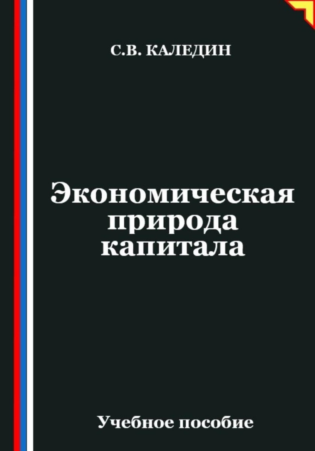 Обложка книги «Экономическая природа капитала»