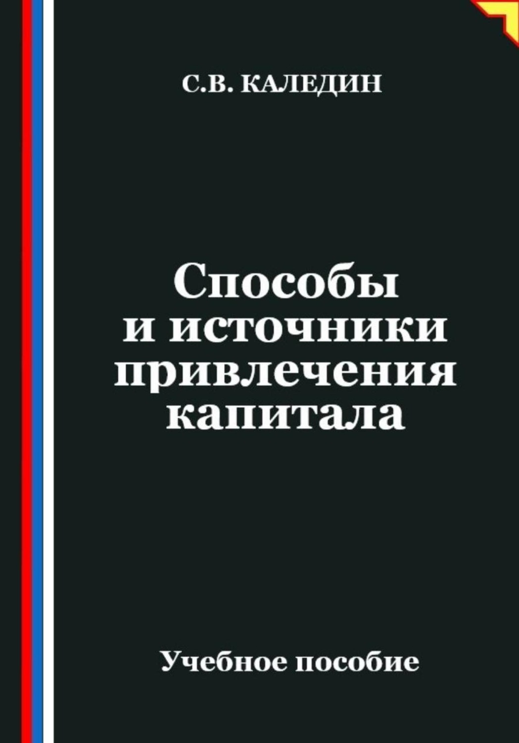 Обложка книги «Способы и источники привлечения капитала»