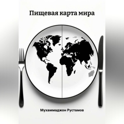 Обложка книги «Пищевая карта мира»