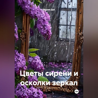 Обложка книги «Цветы сирени и осколки зеркал»
