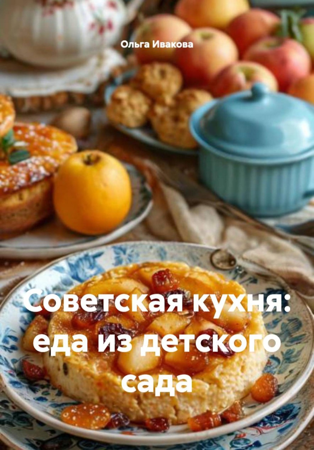 Обложка книги «Советская кухня: еда из детского сада»