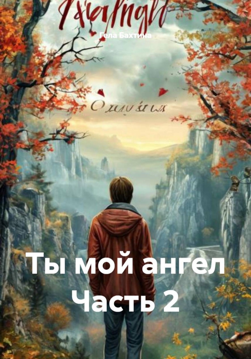 Обложка книги «Ты мой ангел. Часть 2»