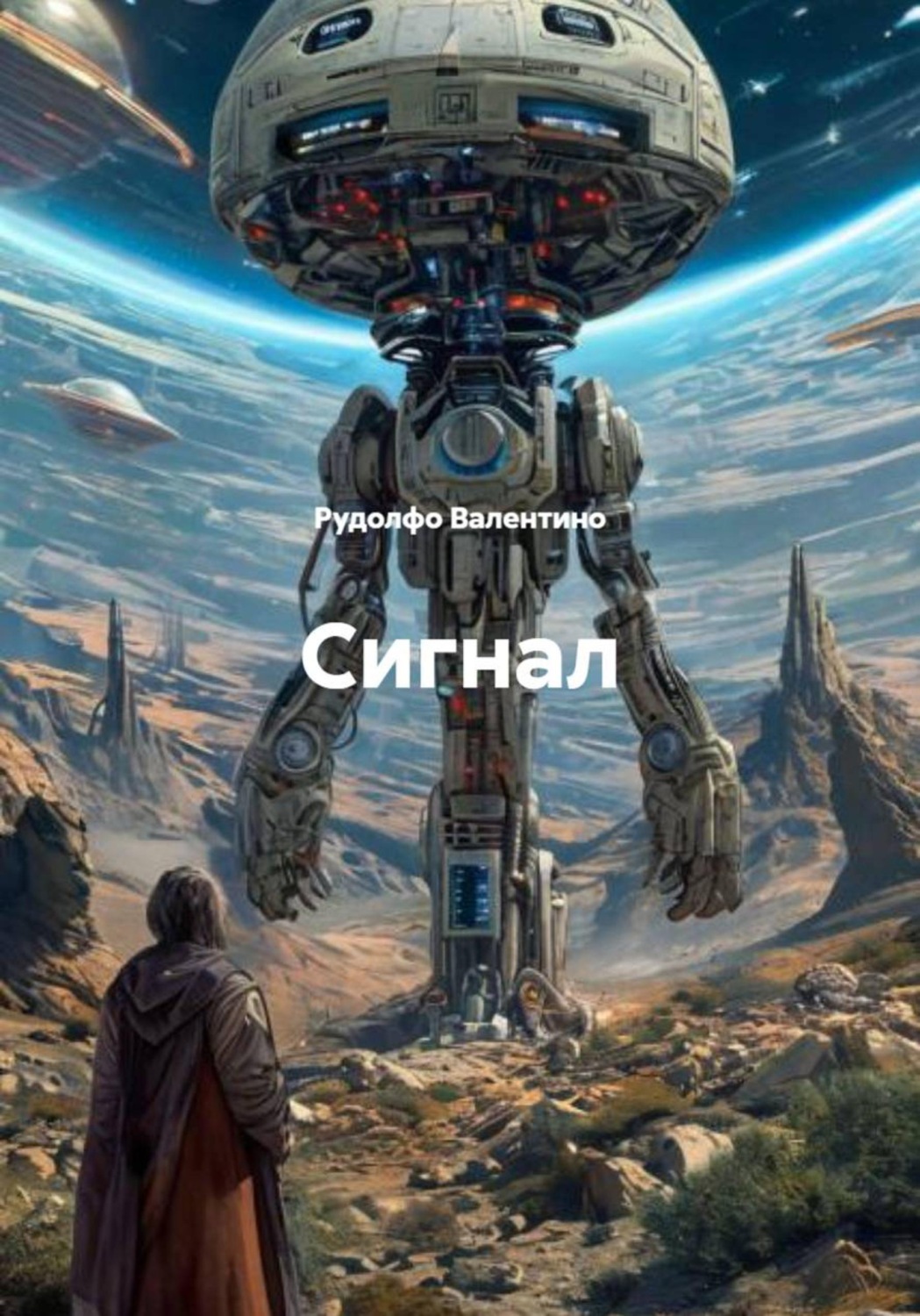 Обложка книги «Сигнал»