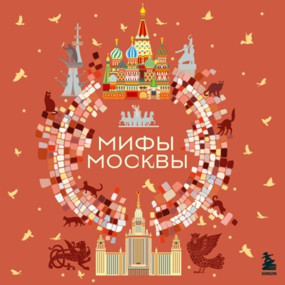 Обложка книги «Мифы Москвы»