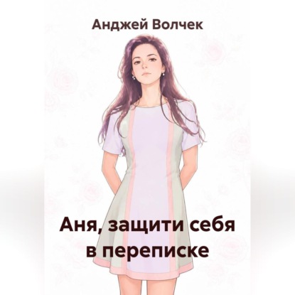 Обложка книги «Аня, защити себя в переписке»