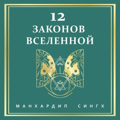Обложка книги «12 законов Вселенной»