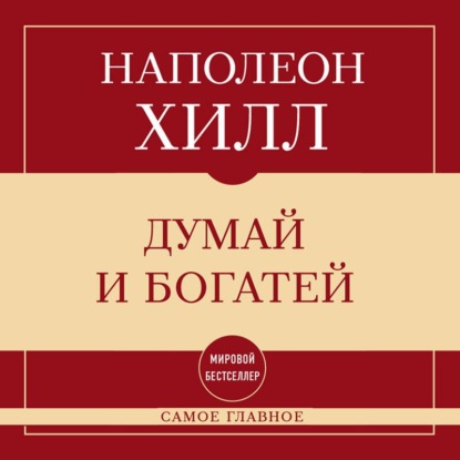 Обложка книги «Самое главное. Думай и богатей»
