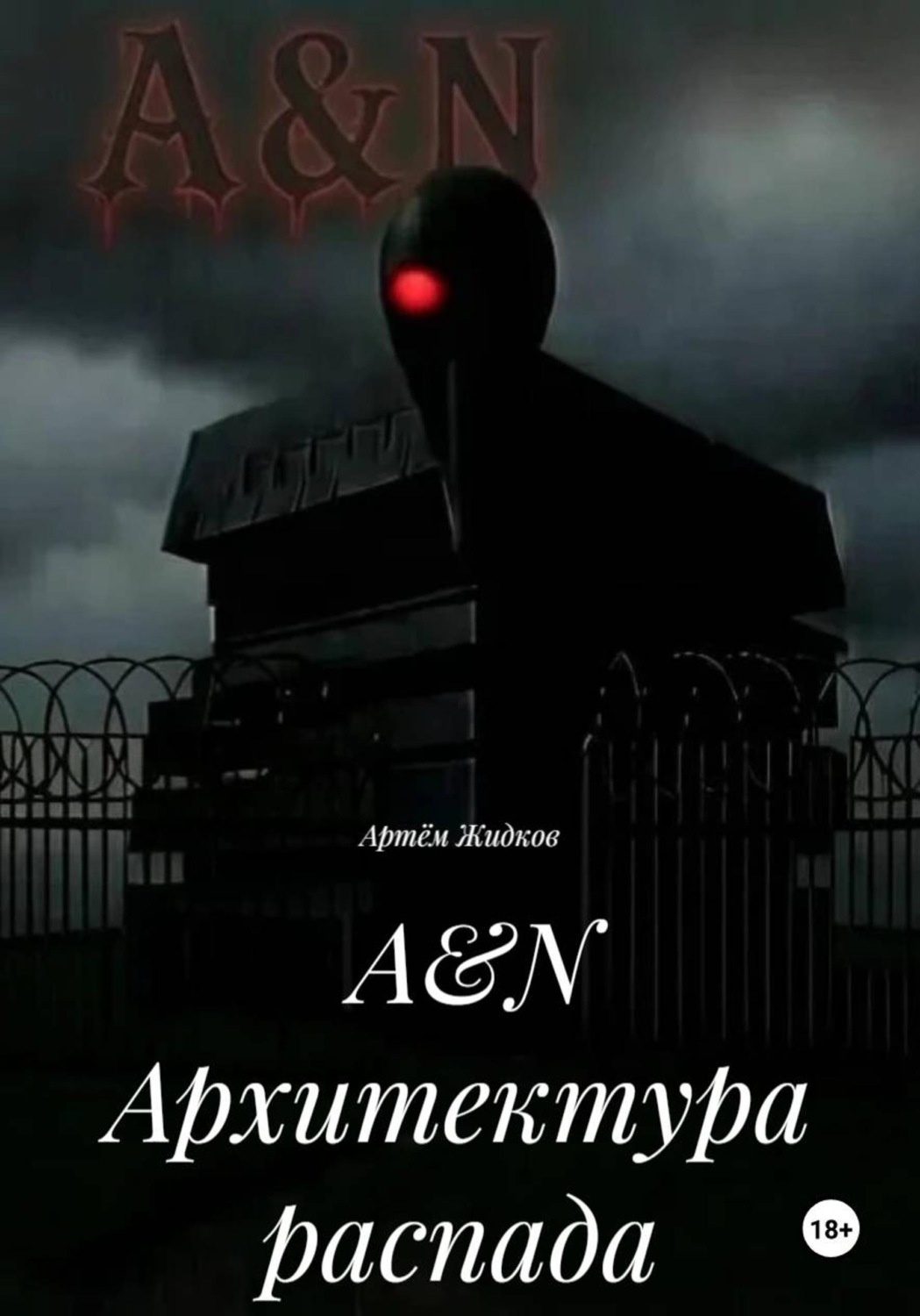 Обложка книги «A&N Архитектура распада»