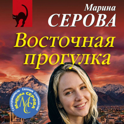 Обложка книги «Восточная прогулка»