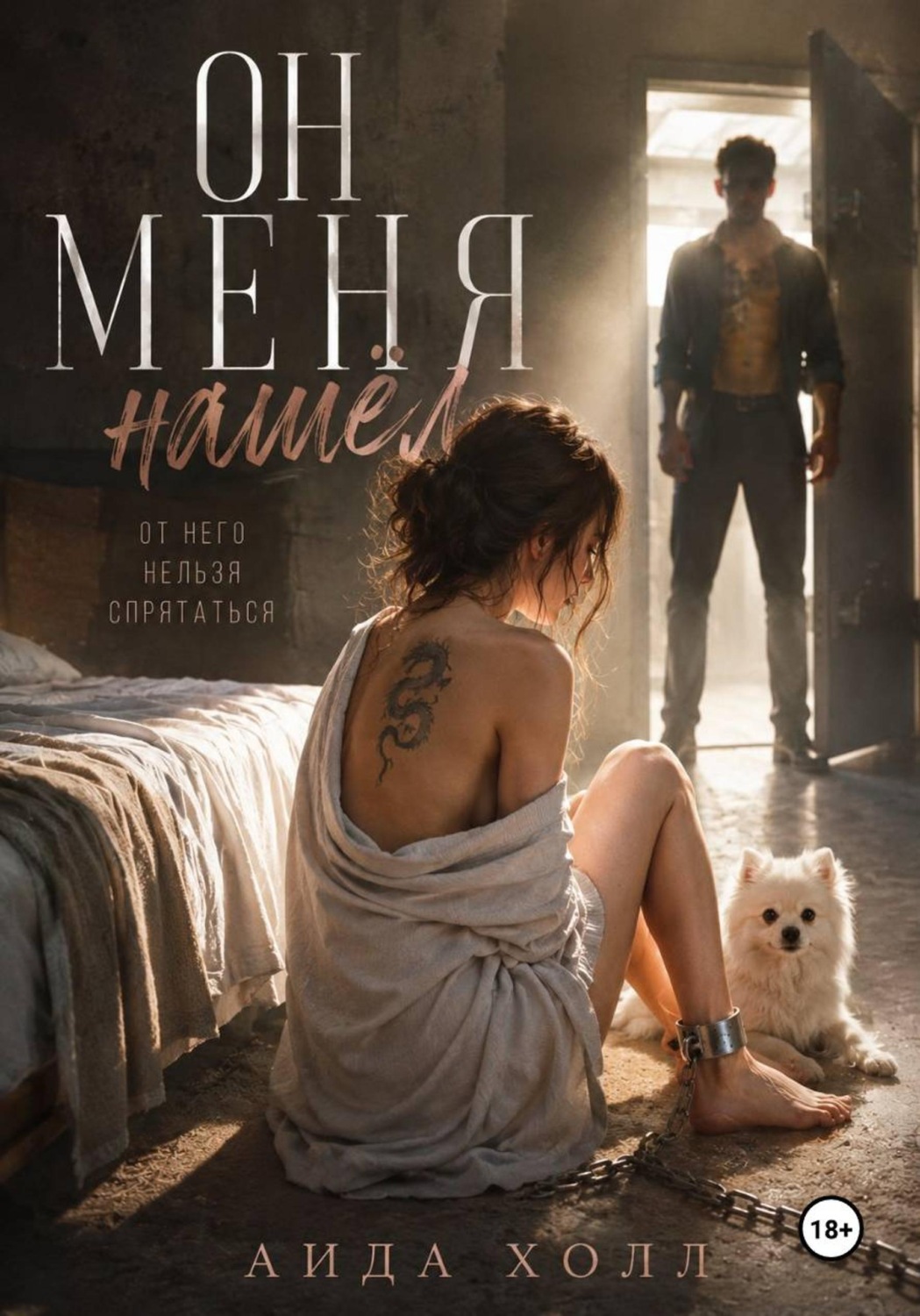 Обложка книги «Он меня нашел»