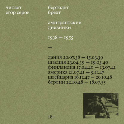 Обложка книги «Эмигрантские дневники. 1938 – 1955»