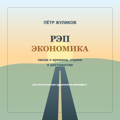 Обложка книги «РЭП экономика. Песни о времени, стране и достоинстве»