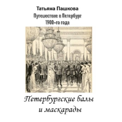 Обложка книги «Путешествие в Петербург 1900-го года. Петербургские балы и маскарады»