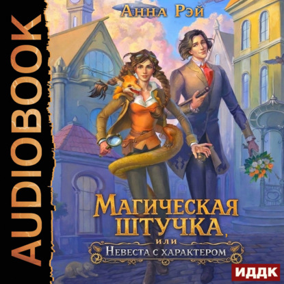 Обложка книги «Магическая штучка, или Невеста с характером»