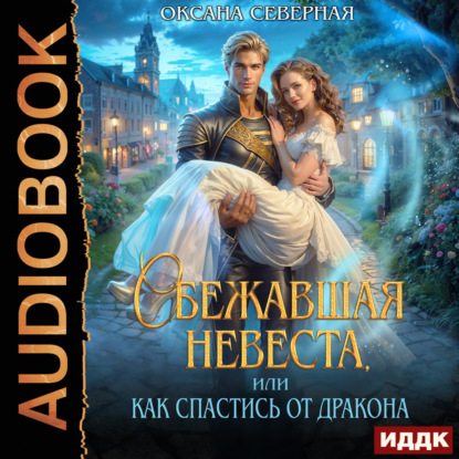 Обложка книги «Сбежавшая невеста, или как спастись от дракона»