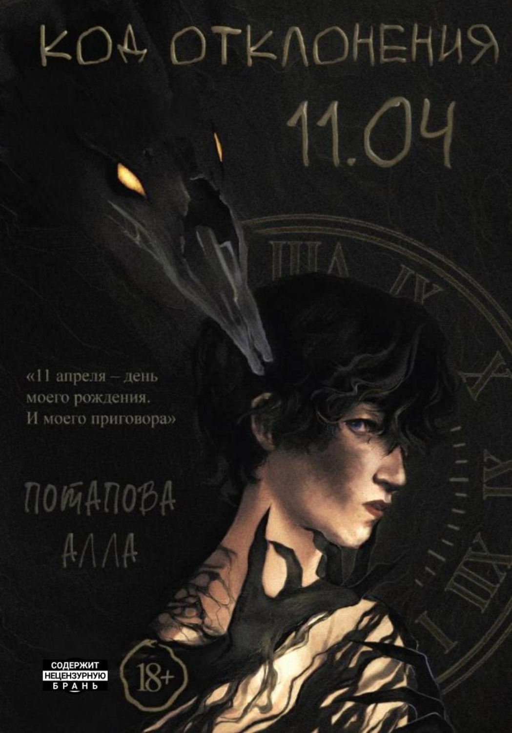 Обложка книги «Код отклонения 11.04»