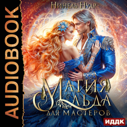 Обложка книги «Магия льда. Книга 3. Магия льда для мастеров»