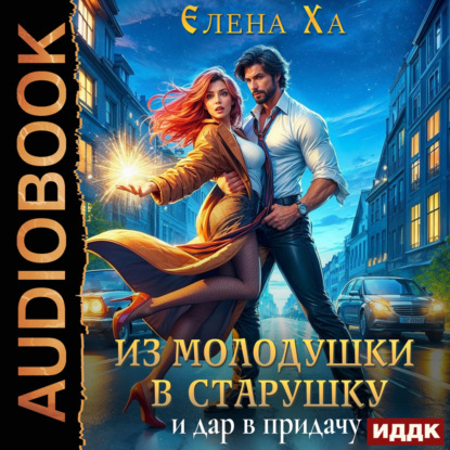Обложка книги «Из молодушки в старушку и дар в придачу»