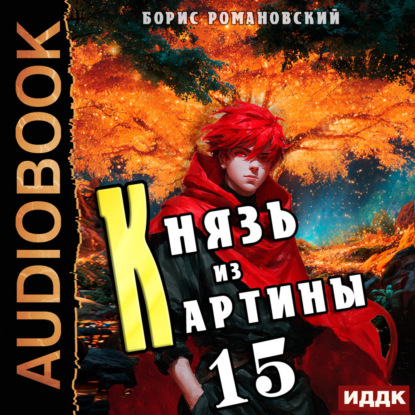 Обложка книги «Князь из картины. Книга 15»