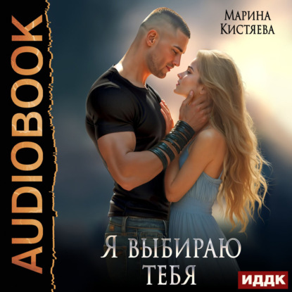Обложка книги «Я выбираю тебя»