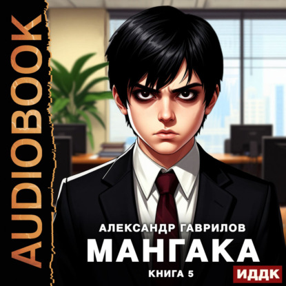Обложка книги «Мангака. Книга 5»