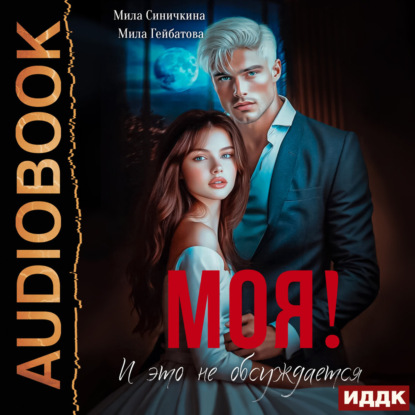 Обложка книги «Моя! И это не обсуждается»