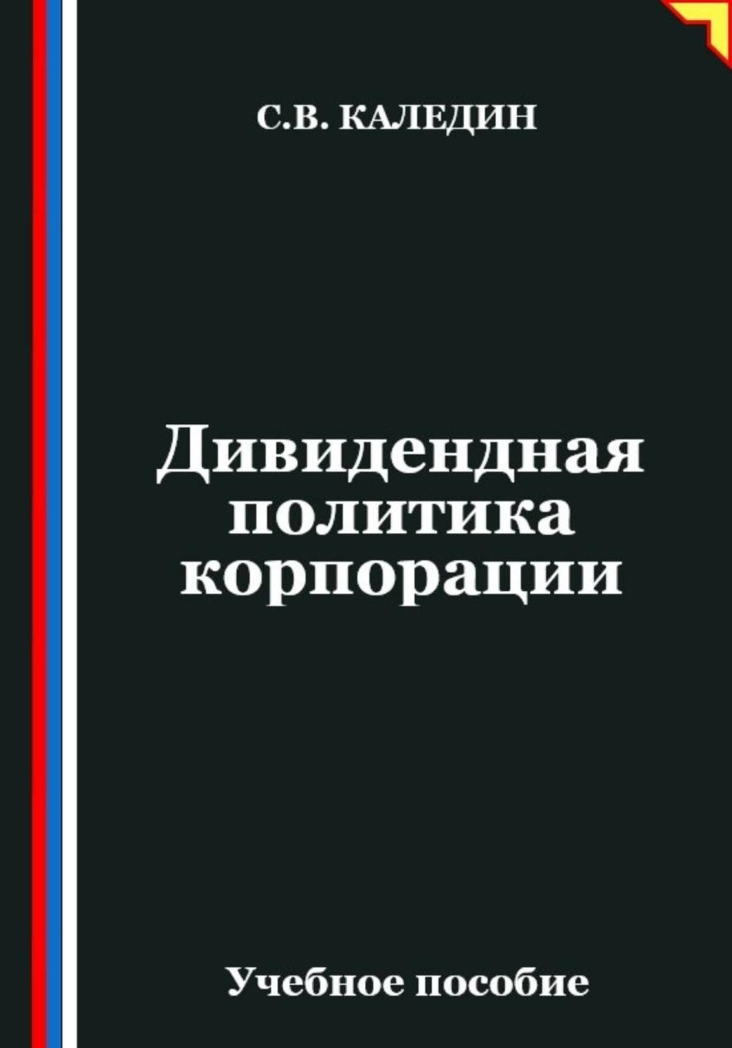 Обложка книги «Дивидендная политика корпорации»