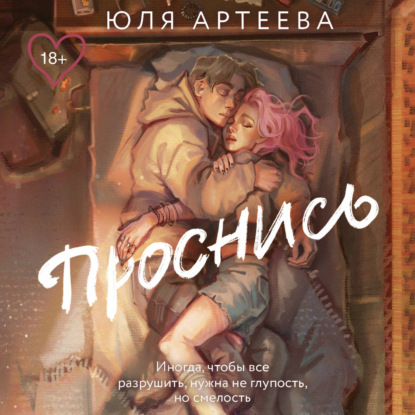 Обложка книги «Проснись»
