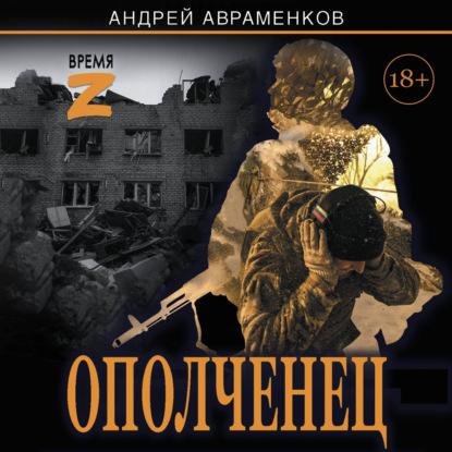 Обложка книги «Ополченец»