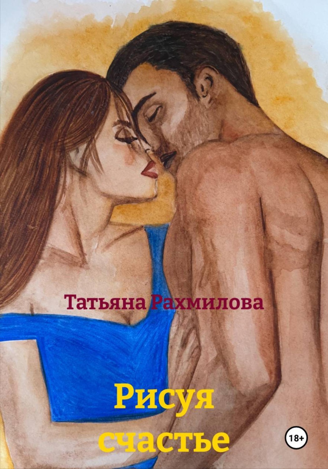 Обложка книги «Рисуя счастье»
