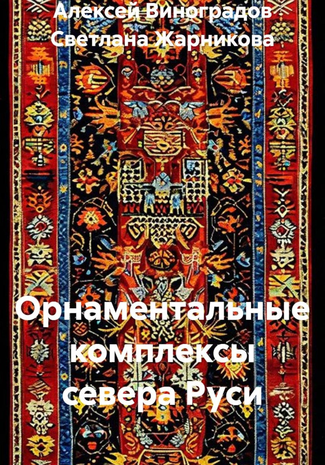 Обложка книги «Орнаментальные комплексы севера Руси»