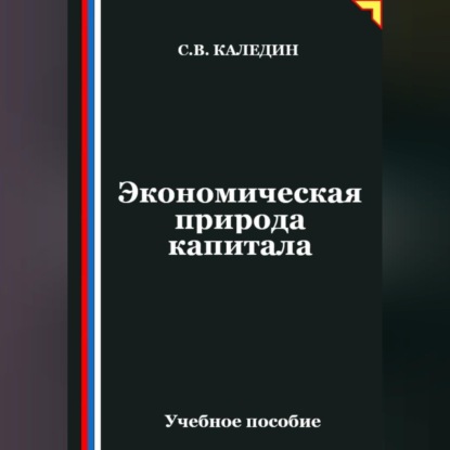 Обложка книги «Экономическая природа капитала»
