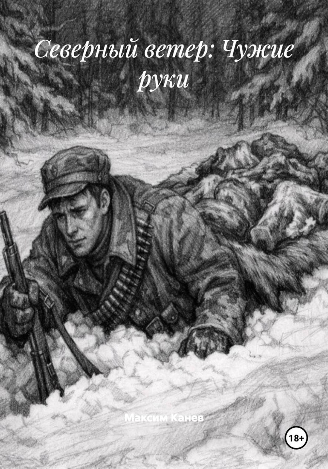 Обложка книги «Северный ветер: Чужие руки»