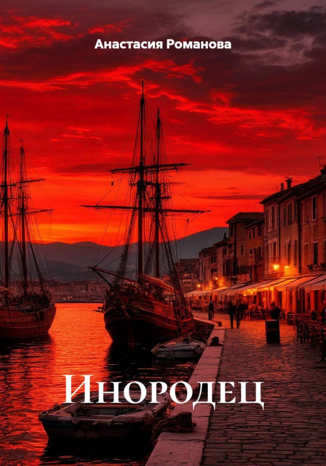 Обложка книги «Инородец»
