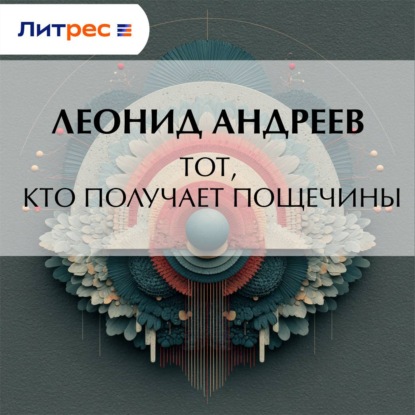 Обложка книги «Тот, кто получает пощечины»