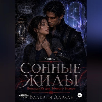 Обложка книги «Сонные жилы. Попаданка для Тёмного Эллера. Книга 1»